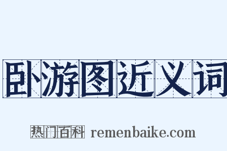 卧游图近义词是什么意思的图片